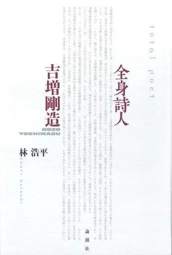 詩・歌集 全身詩人 吉増剛造 / 林浩平