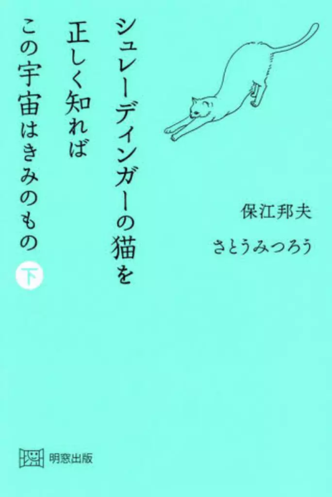 日本文学 シュレーディンガーの猫を正しく知れば 宇宙はきみのもの 下 / 保江邦夫 / さとうみつろう