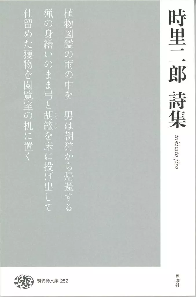 詩・歌集 時里二郎