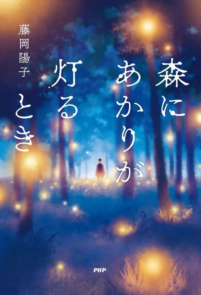 日本文学 森にあかりが灯る時間 / 藤岡陽子