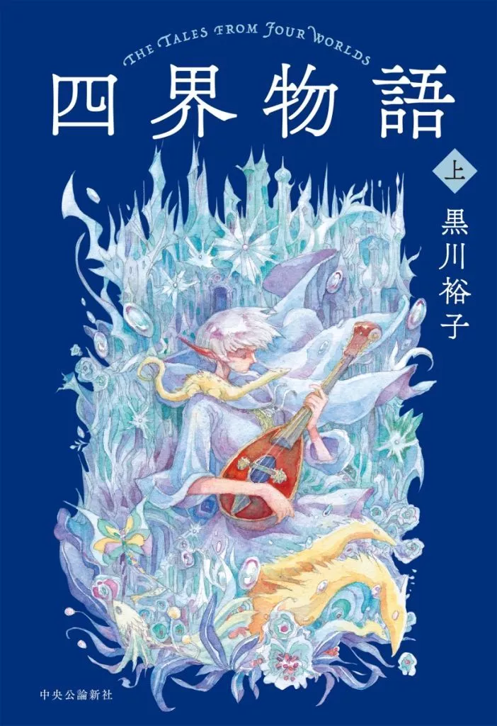 日本文学 四界物語 上巻 / 黒川裕子