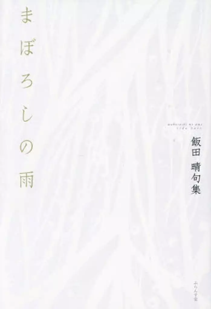 日本文学 まぼろしの雨 / 飯田晴
