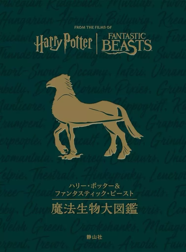 単行本(小説・エッセイ)　<<海外文学>> ハリー・ポッター＆ファンタスティック・ビースト 魔法生物大図鑑 / ジョディ・レベンソン / 松岡佑子