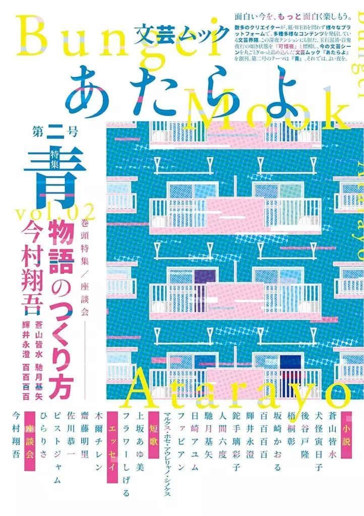 日本文学 文芸ムックあたらよ 第二号・特集：青 / 百百百百 / 蒼山皆水