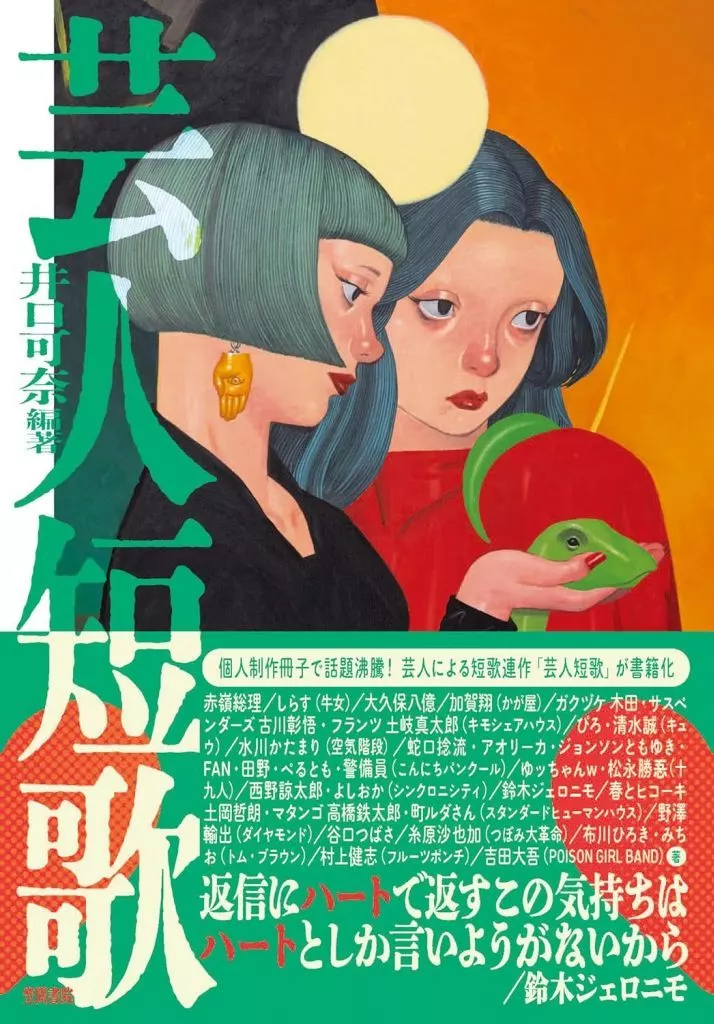 日本文学 芸人短歌 / 井口可奈 / 赤嶺総理