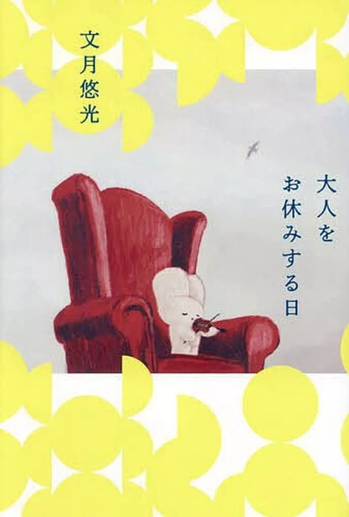日本文学 大人をお休みする日 / 文月悠光