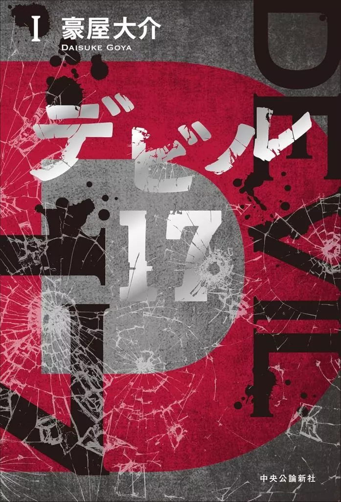 単行本(小説・エッセイ)　<<日本文学>> デビル17 1 / 豪屋大介