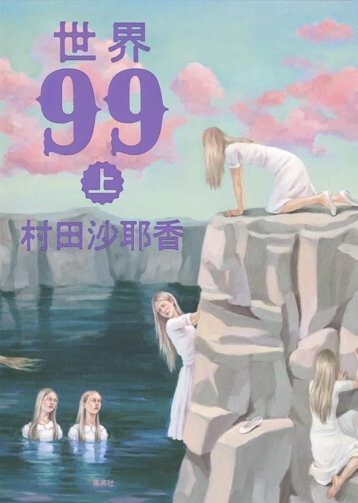 日本文学 世界99 上 / 村田沙耶香