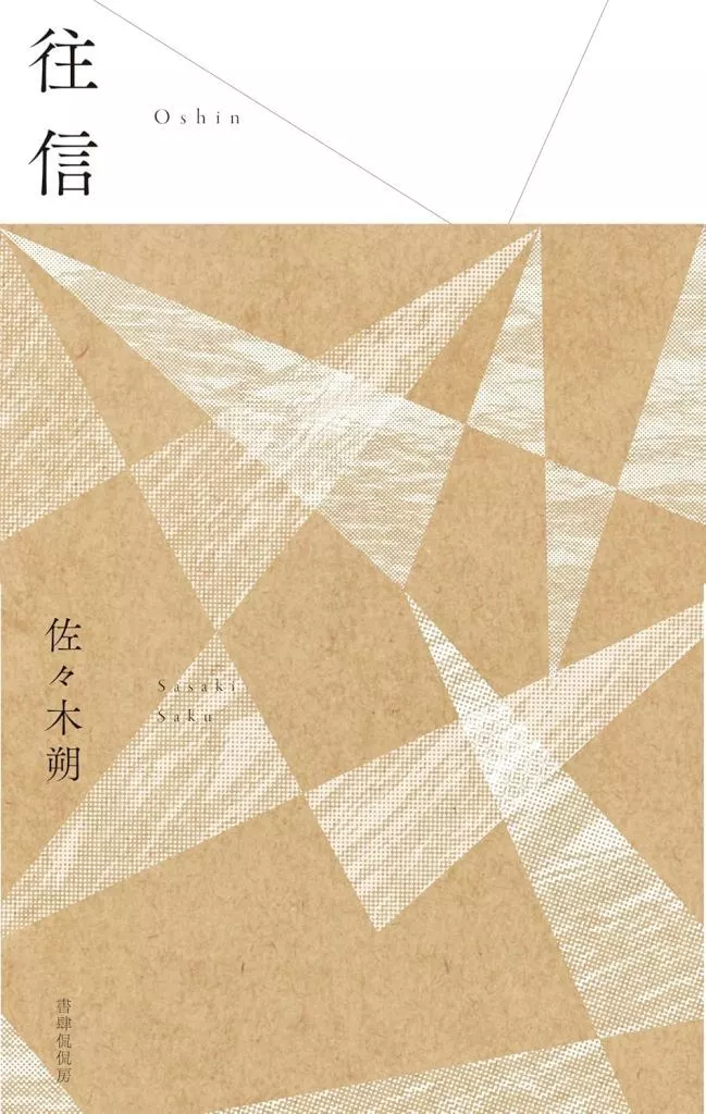日本文学 往信 / 佐々木朔