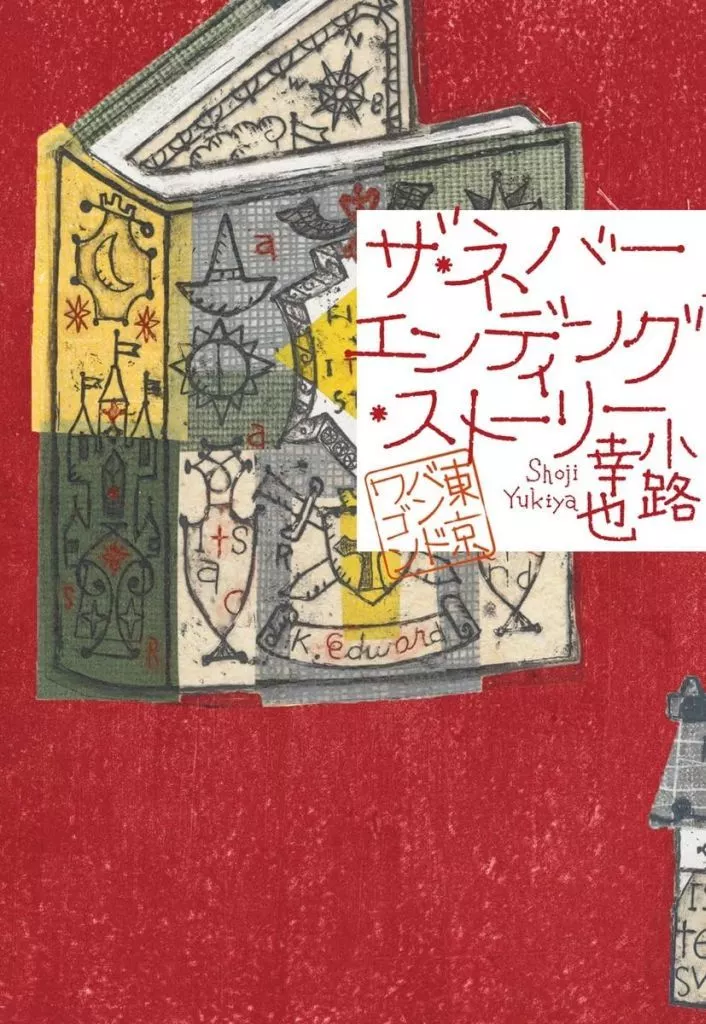 日本文学 ザ・ネバーエンディング・ストーリー 東京バンドワゴン / 小路幸也