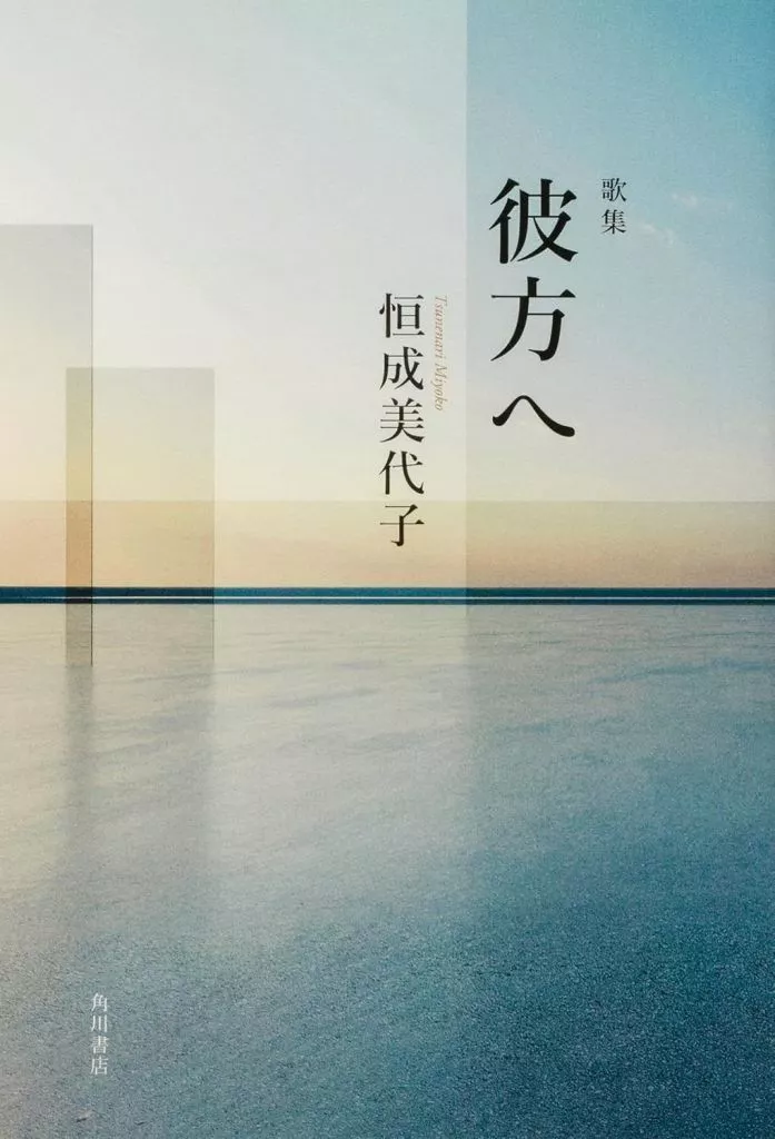 詩・  彼方へ / 恒成美代子