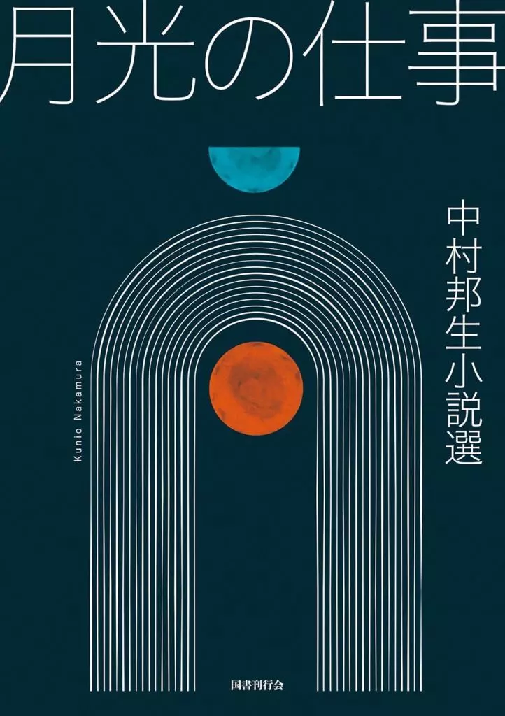 日本文学 月光の仕事 / 中村邦生