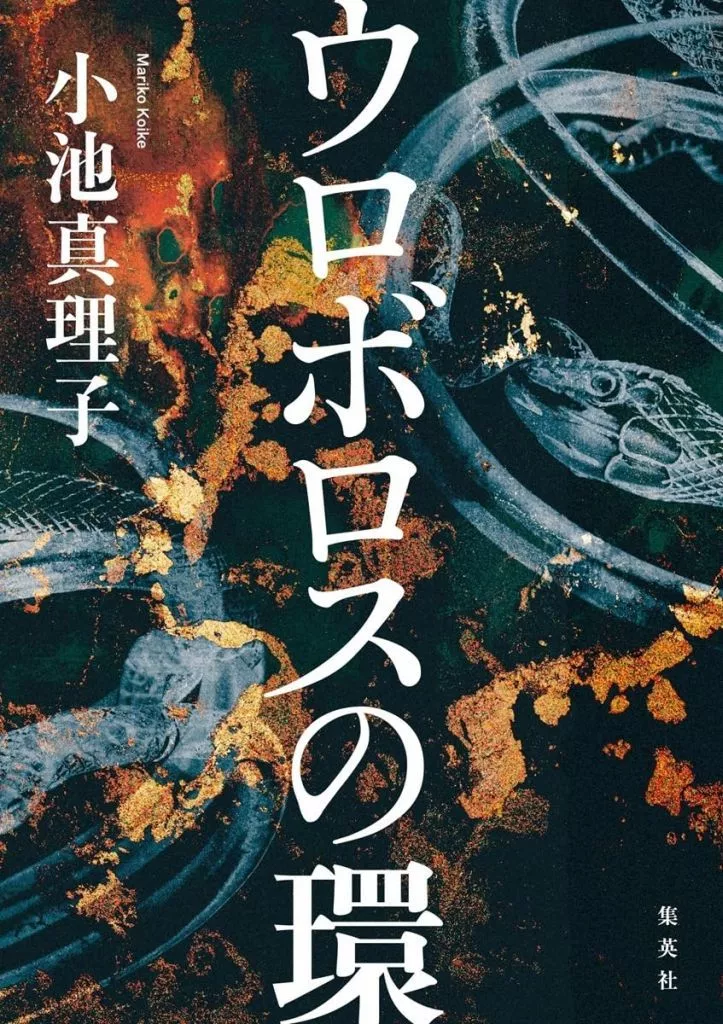 日本文学 ウロボロスの環 / 小池真理子