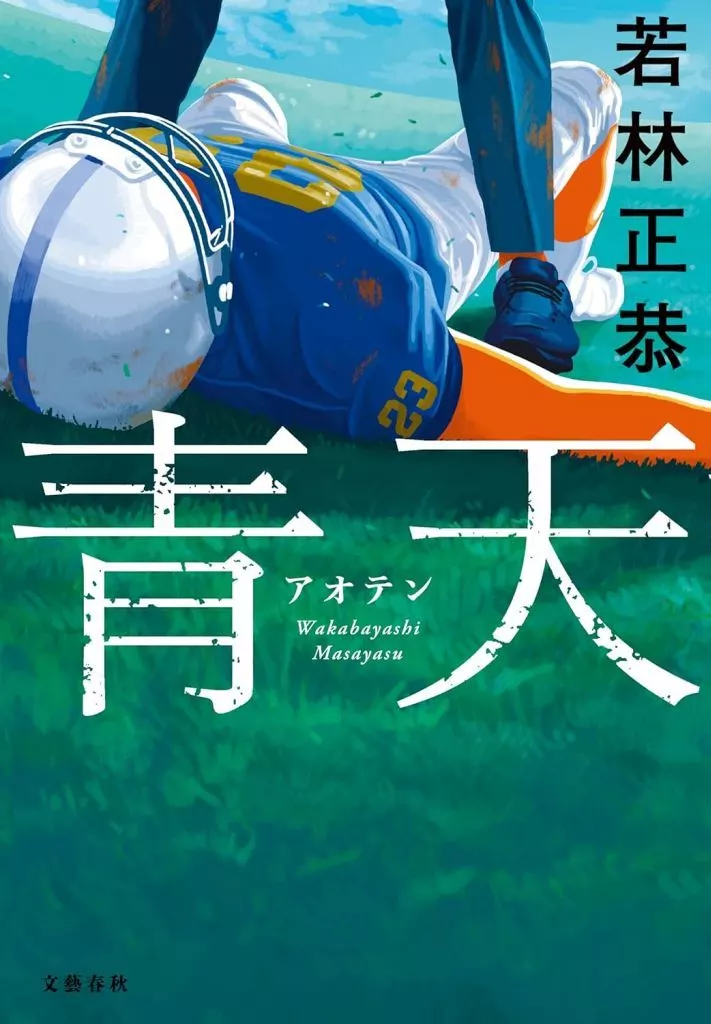 単行本(小説・エッセイ)　<<日本文学>> 青天 / 若林正恭