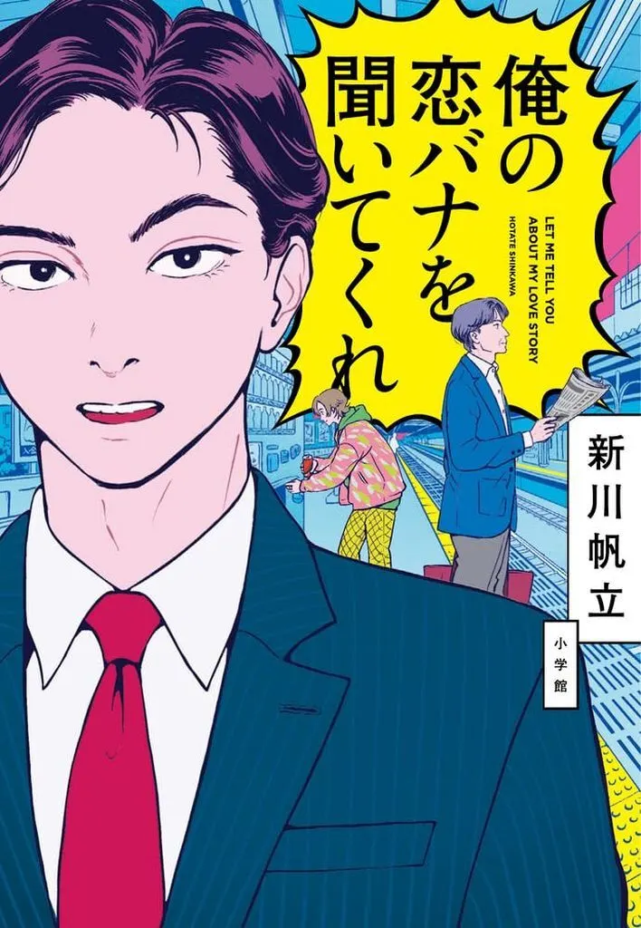 日本文学 俺の恋バナを聞いてくれ / 新川帆立