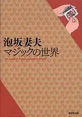 日本文学 泡坂妻夫 マジックの世界