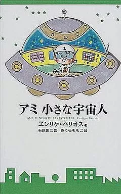 単行本(小説・エッセイ)　<<スペイン文学>> アミ 小さな宇宙人 新装改訂版 駿河屋 -<中古><<スペイン文学>> アミ 小さな宇宙人 新装改訂版