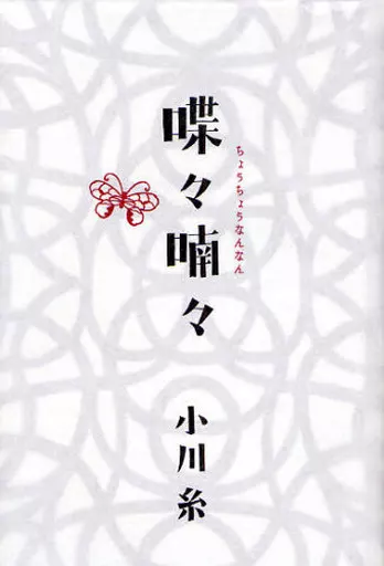 日本文学 喋々喃々