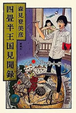 日本文学 四畳半王国見聞録