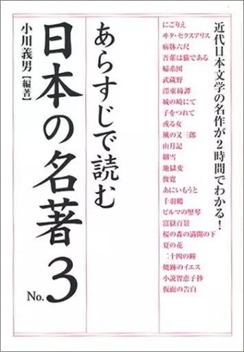 あらすじで読む日本の名著 no.3 駿河屋 -<中古><<日本文学>> あらすじで読む日本の名著 No.3 / 小川