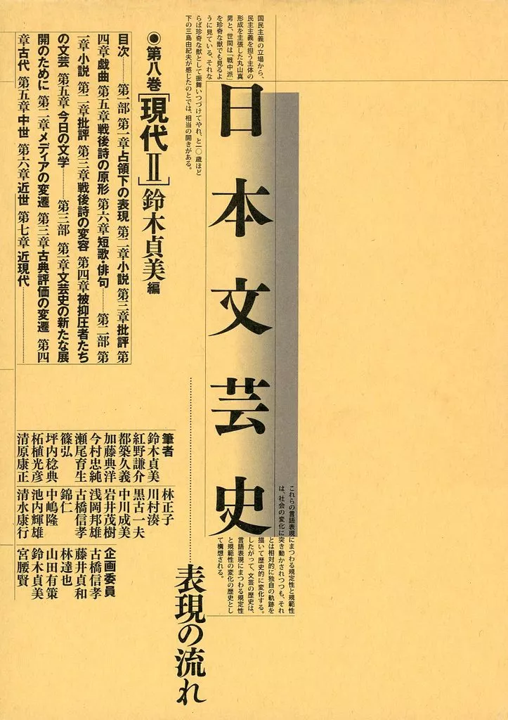 単行本(小説・エッセイ)　<<日本文学>> 現代 2 / 鈴木貞美