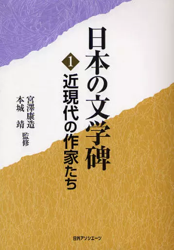 駿河屋 -<中古><<日本文学>> 近現代の作家たち（日本文学）
