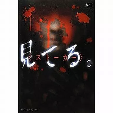 駿河屋 -<中古><<日本文学>> 見てる。＜ストーカー＞ / 蜜柑（日本文学）