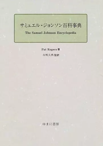 駿河屋 - 【買取】<<英米文学>> サミュエル・ジョンソン百科事典