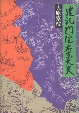 駿河屋 -<中古><<日本文学>> 建礼門院右京大夫(1975年) / 大原