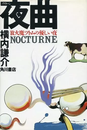 駿河屋 -<中古><<日本文学>> 夜曲(ノクターン)放火魔ツトムの優しい夜