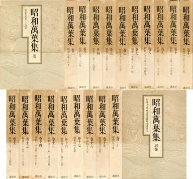 駿河屋 - 【買取】<<日本文学>> 昭和萬葉集 全20巻+別巻1冊 全21冊