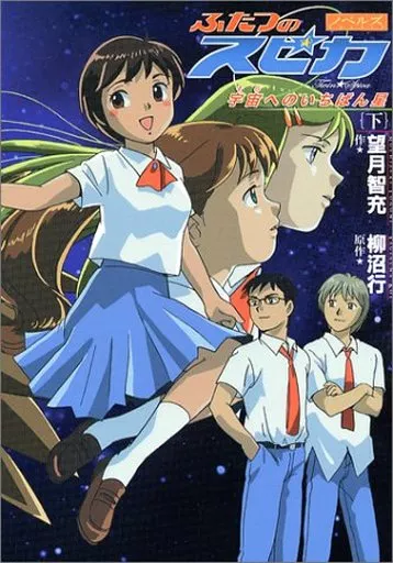 【中古】 ふたつのスピカ 宇宙へのいちばん星 下/メディアファクトリー/望月智充 駿河屋 -<中古><<日本文学>> ふたつのスピカ 宇宙へのいちばん星