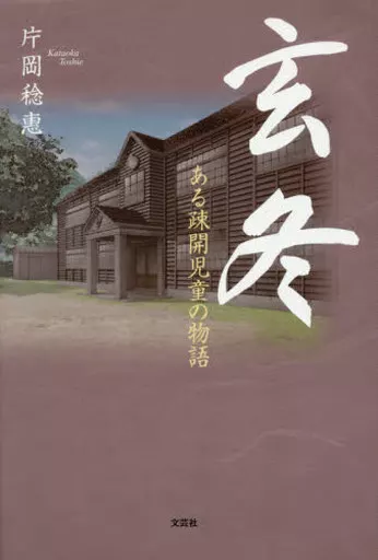 【中古】 玄冬 ある疎開児童の物語/文芸社/片岡稔恵 Amazon.co.jp: 玄冬 ある疎開児童の物語 : 片岡 稔惠: 本