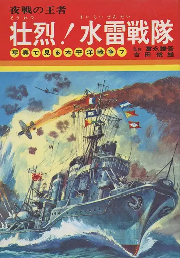 【中古】 壮烈！水雷戦隊 夜戦の王者/秋田書店/吉田俊雄 駿河屋 -<中古><<学習>> 壮烈!水雷戦隊 夜戦の王者 / 吉田俊雄（学習）