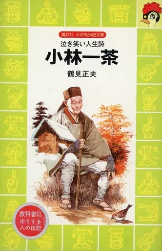 【中古】 小林一茶 泣き笑い人生詩/講談社/鶴見正夫 駿河屋 -<中古><<児童書>> 小林一茶 泣き笑い人生詩（児童書）