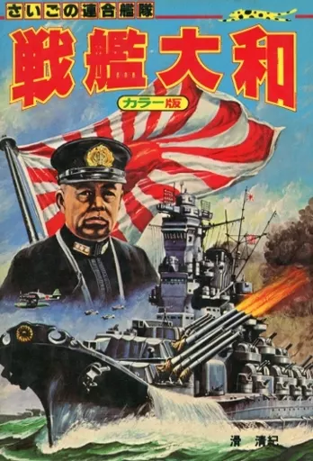 【中古】 戦艦大和 さいごの連合艦隊 カラー版 滑清紀 中古】 戦艦大和 さいごの連合艦隊 カラー版 滑清紀の通販 by