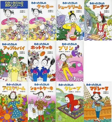 わかったさんのおかしシリーズ 全10巻 帯付き良品　☆送料無料☆ わかったさんのおかしシリーズ（全10巻セット） | 寺村 輝夫