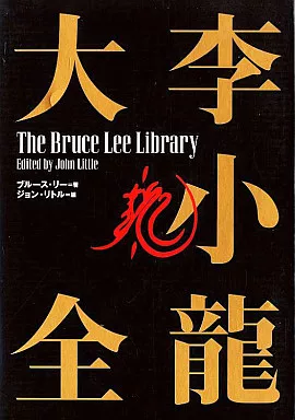 駿河屋 -<中古><<演劇>> ケース付)李小龍大全-ブルース・リー