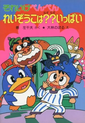 【中古】 それいけぺんぺんれいぞうこは？？（なぞなぞ）いっぱい 駿河屋 -<中古><<児童書>> それいけぺんぺんれいぞうこは??(なぞなぞ