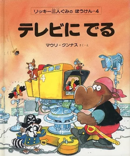 テレビにでる リッキー三人ぐみのぼうけん4 駿河屋 -<中古><<絵本>> リッキー三人ぐみのぼうけん 4 テレビにでる