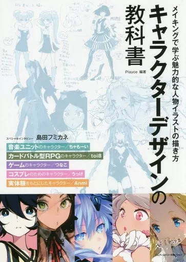 漫画・挿絵・童画 キャラクターデザインの教科書 メイキングで学ぶ魅力的な人物イラストの描き方