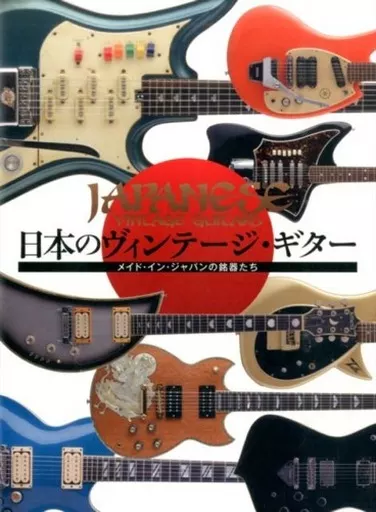 音楽 日本のヴィンテージ・ギター