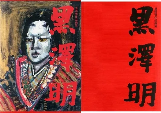 黒澤明作品画集(見本品) 黒澤明 | 作品画集 - ノースブックセンター