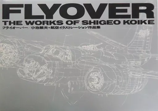 単行本(実用)　<<芸術・アート>> ケース付)フライオーバー 航空イラストレーション作品集