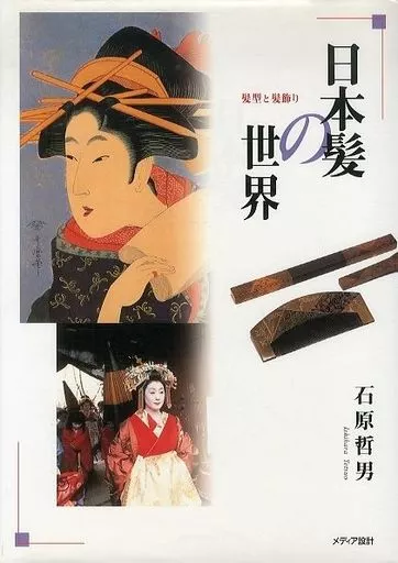 駿河屋 - 【買取】<<芸術・アート>> 日本髪の世界 髪型と髪飾り / 石原