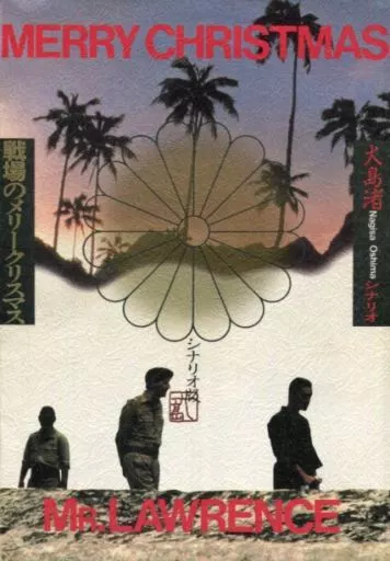 駿河屋 -<中古><<日本文学>> 戦場のメリークリスマス シナリオ