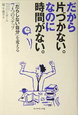 倫理学・道徳 だから片づかない。なのに時間がない。「だらしない自分」を変える7つのステップ