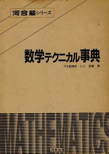 数学テクニカル事典／河合出版 駿河屋 -<中古><<数学>> ケース付)数学テクニカル事典（数学）