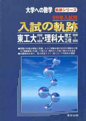駿河屋 -<中古><<数学>> 大学への数学入試の軌跡/東工大・東京理科大