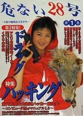 駿河屋 -<中古><<一般論文集・一般講演集>> 危ない28号1（一般